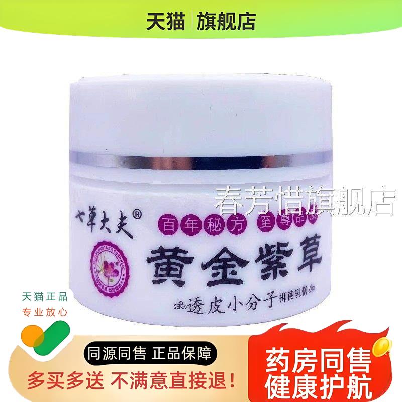 【地21】七草紫大夫黄金紫草膏花丁透皮小分子膏