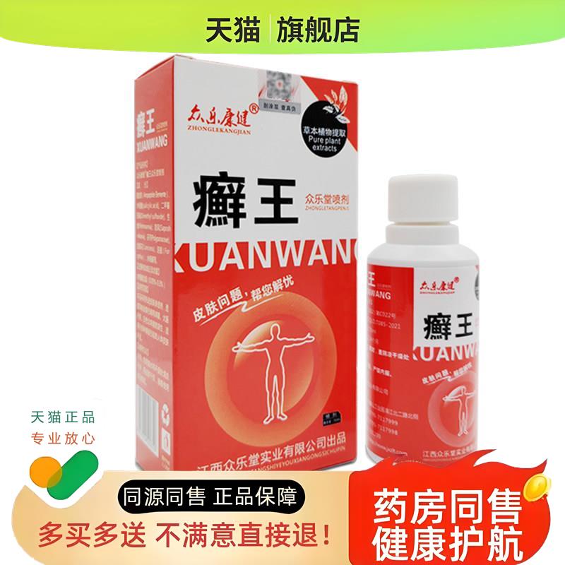 廯王祛癣王皮癣王喷剂廯痒净江西原厂原产众乐堂