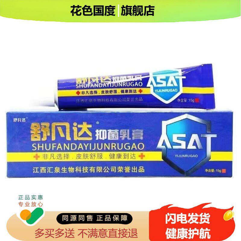 【正品买1送1】舒凡达抑菌乳膏15g/支 皮肤外用草本舒凡达软膏