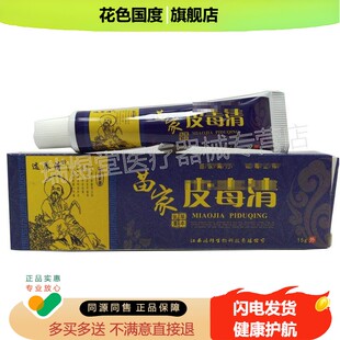 2支仅15】选养清苗家皮毒清草本乳膏15g皮肤外用软膏
