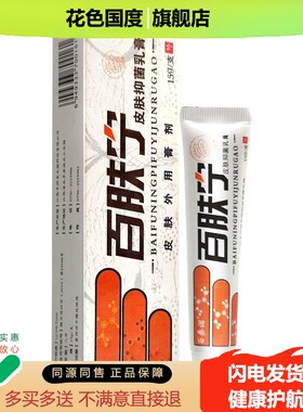 3支22】百秦诺百肤宁皮肤抑霜乳膏正品百肤宁乳膏止痒膏皮肤