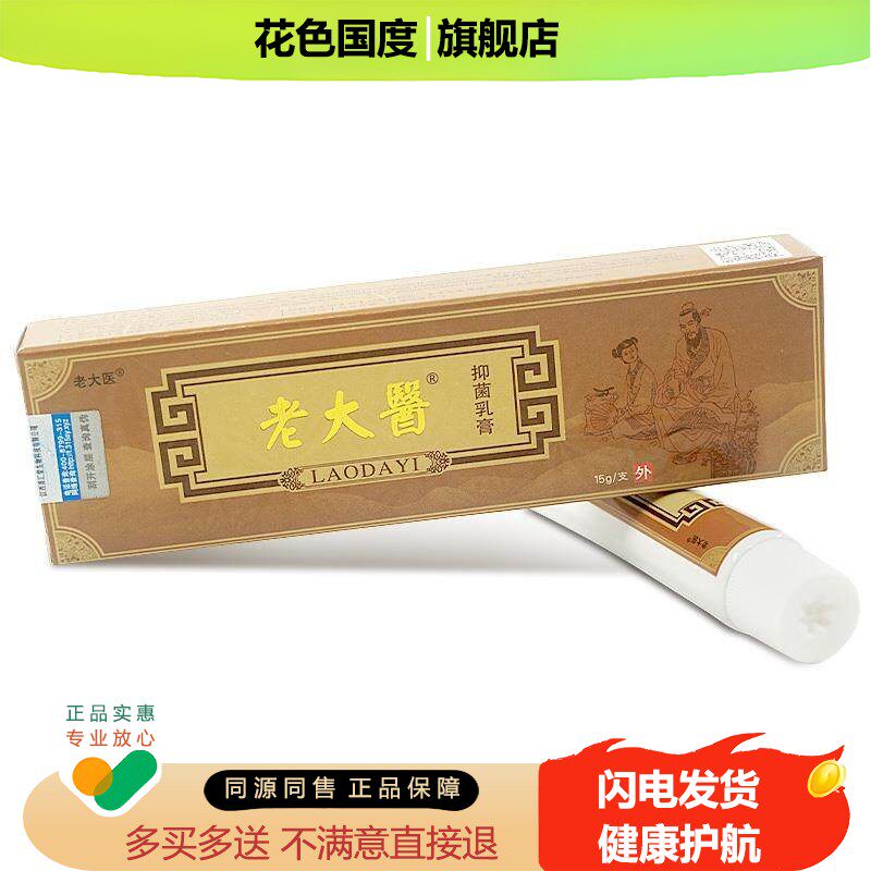 老大医抑菌乳膏15g草本植物软膏皮肤外用原恒毅老太医官方正品