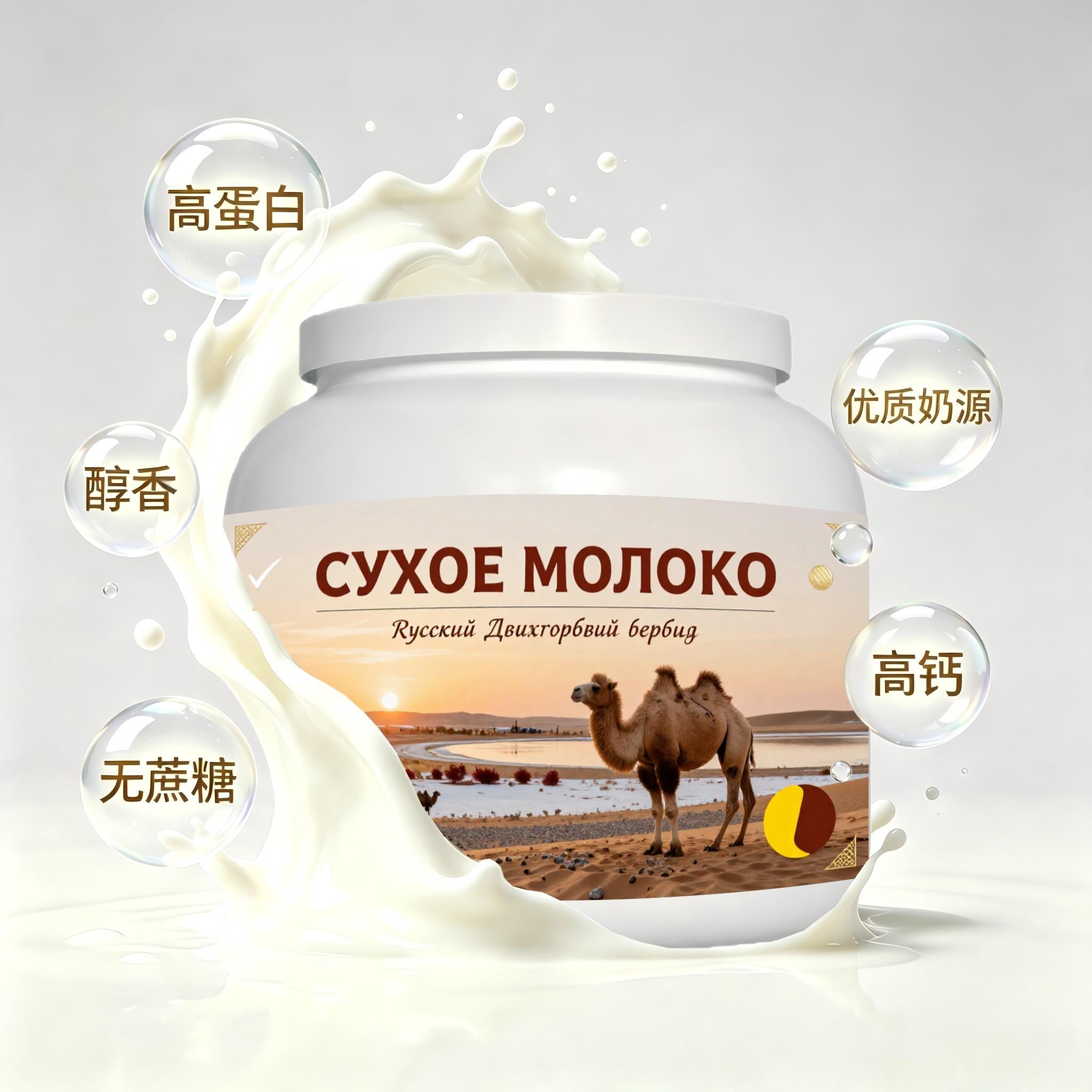 俄罗斯原装进口优选奶源脱脂驼奶粉加餐成人儿童颗粒均匀溶解顺畅