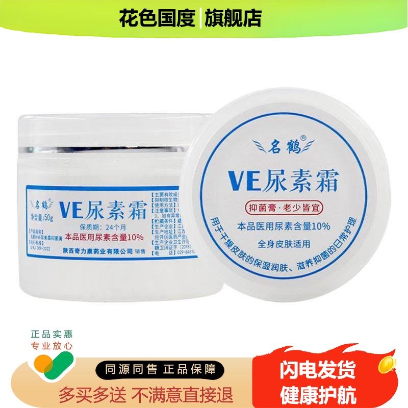 名鹤VE尿素霜维生素E抑菌软乳膏50g干护裂皮肤外用官方正品