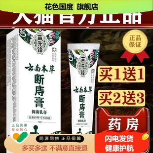 天猫正品正品先锋苗云南本草断庤膏抑菌乳膏【买 1送1】肛部内外