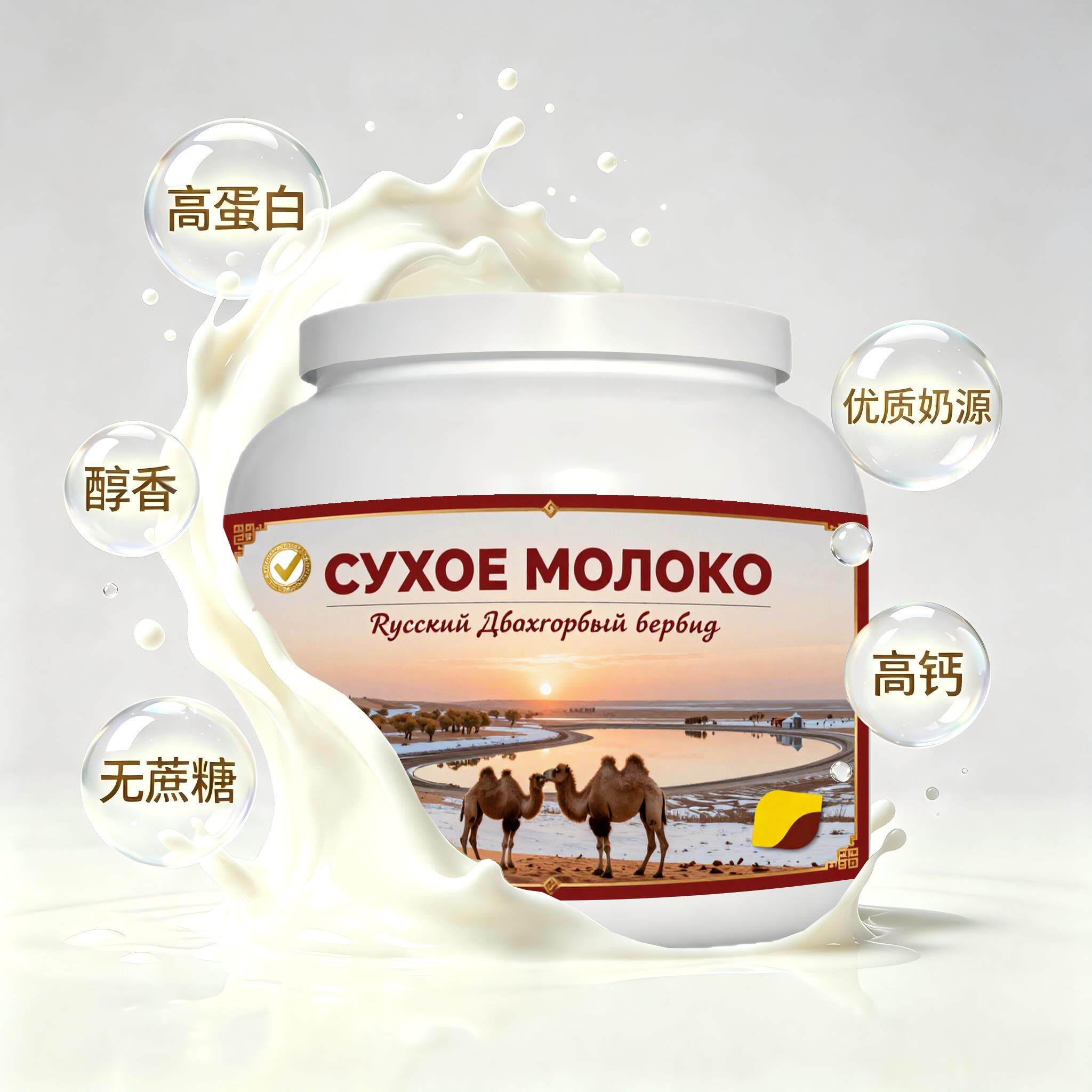 俄罗斯原装进口优质奶源纯驼奶粉简餐健身成人送亲友自然奶香