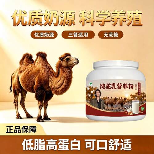 纯驼乳粉日常冲饮多维高蛋白驼奶粉散养官方正品配方