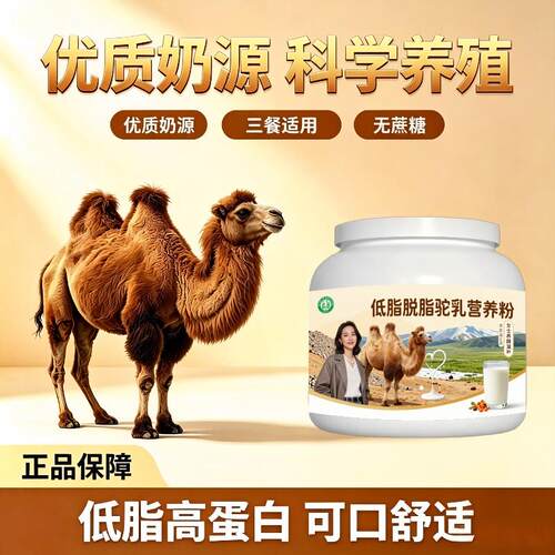 女士驼乳粉走亲访友零蔗糖多维骆驼营养粉厂家直销正宗初乳配方