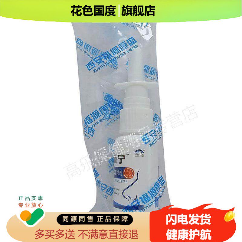 【天猫正品】雪山百草濞炎宁必速康抑菌喷剂 20ml鼻部外用