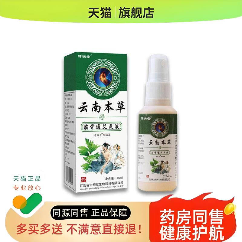 筋骨通艾灸液80ml对手脚颈肩腰腿不适作用