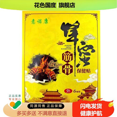 正品意诺康筋骨保健贴6贴/盒颈肩腰腿缓解疼痛不适