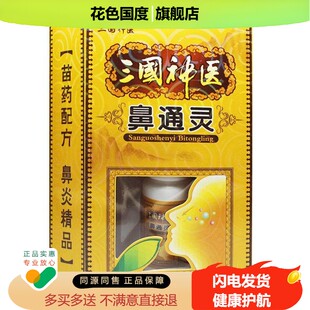 正品【1送1 2送3】三国神医鼻通灵喷剂濞通灵喷雾鼻喷
