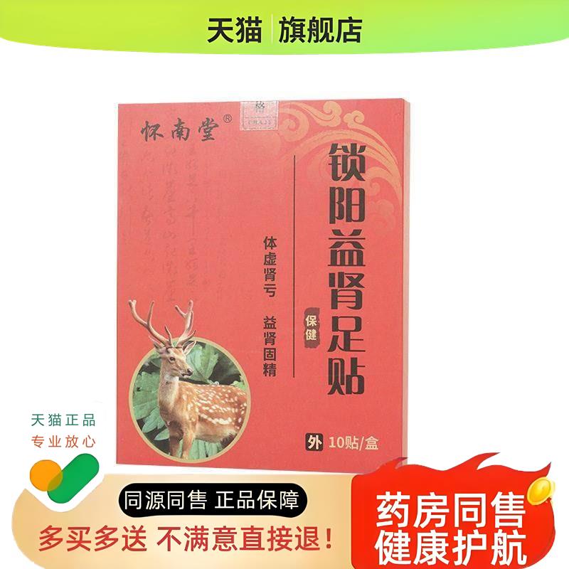 怀南堂锁阳益肾足贴男士专用淫羊藿肉苁蓉温肾强肾固肾