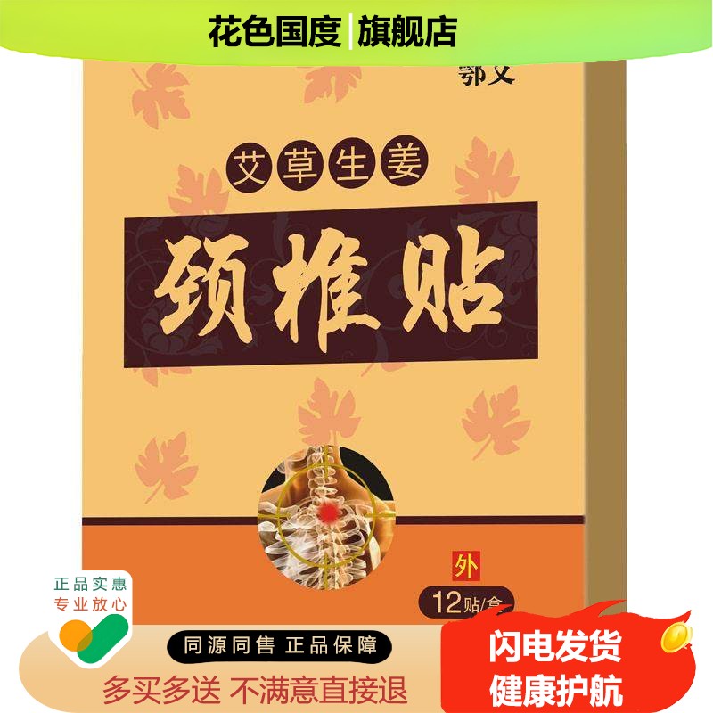 正品鄂艾艾草生姜颈椎贴肩颈腰腿不适跌打损伤皮肤外用舒缓贴图片