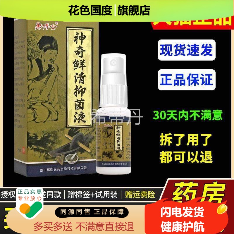 买1送【JYR1】正品 勇博士神奇鲜清抑菌液清 勇博士神奇癣喷剂喷