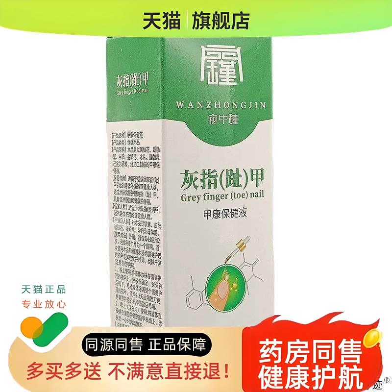 瑾灰指趾甲甲康保健液凤仙花液草本足部脚丫护理液