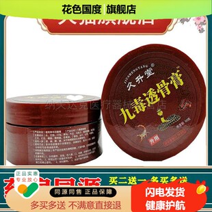 【买2送1买3送2】正品久升堂九毒透骨膏肩周颈腰椎间盘突出跌打
