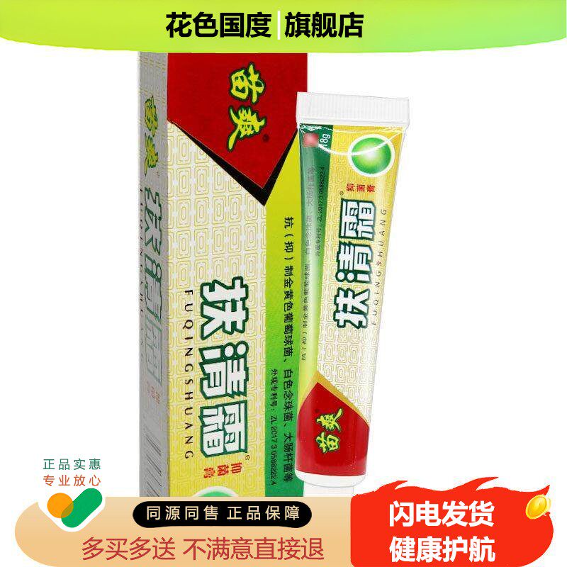 【认准正品 买2送1】苗爽肤清霜抑菌膏草本抑菌乳膏扶清霜软膏15g