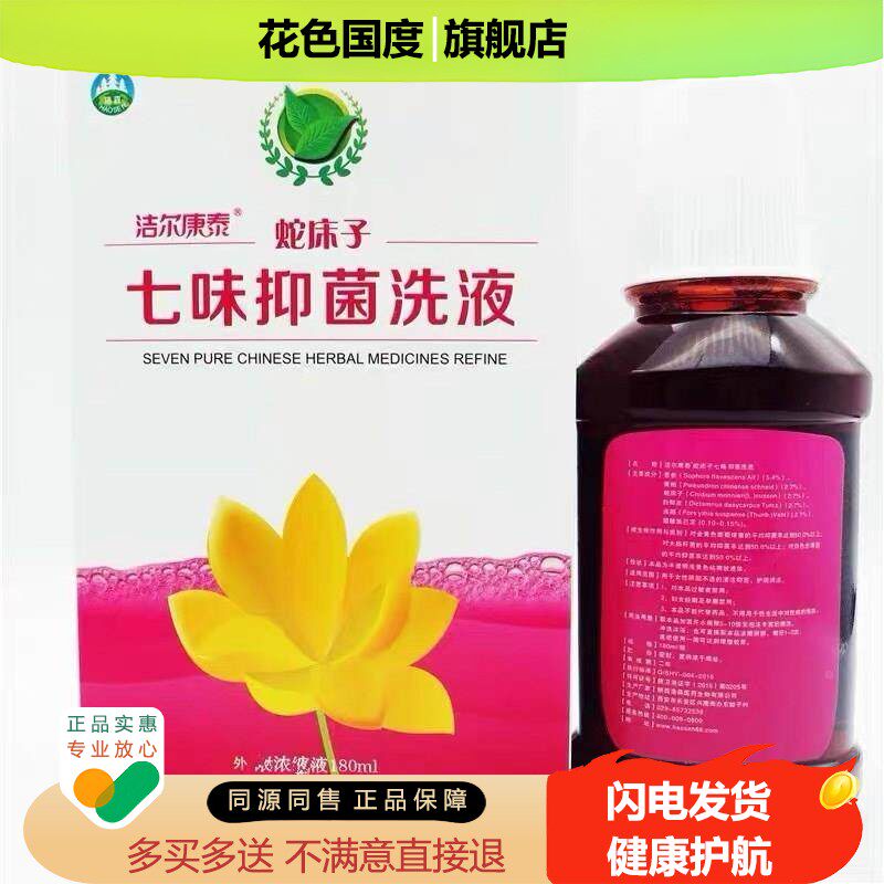 【正品】洁尔康泰蛇床子七味洗液180ml妇科蛇床子洗液