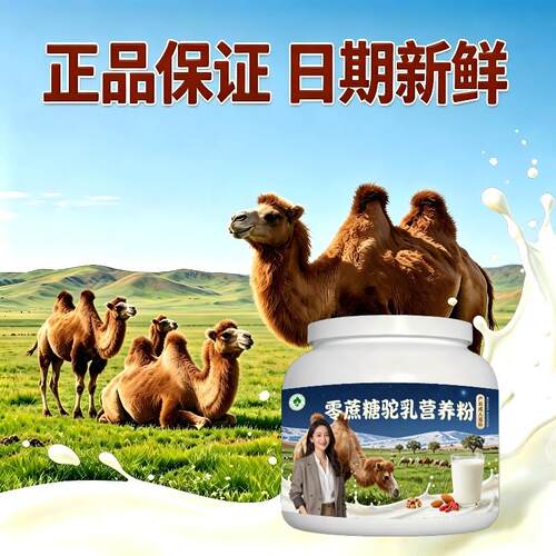 零蔗糖驼乳粉早餐冲饮多维补钙驼乳粉原产地官方纯正