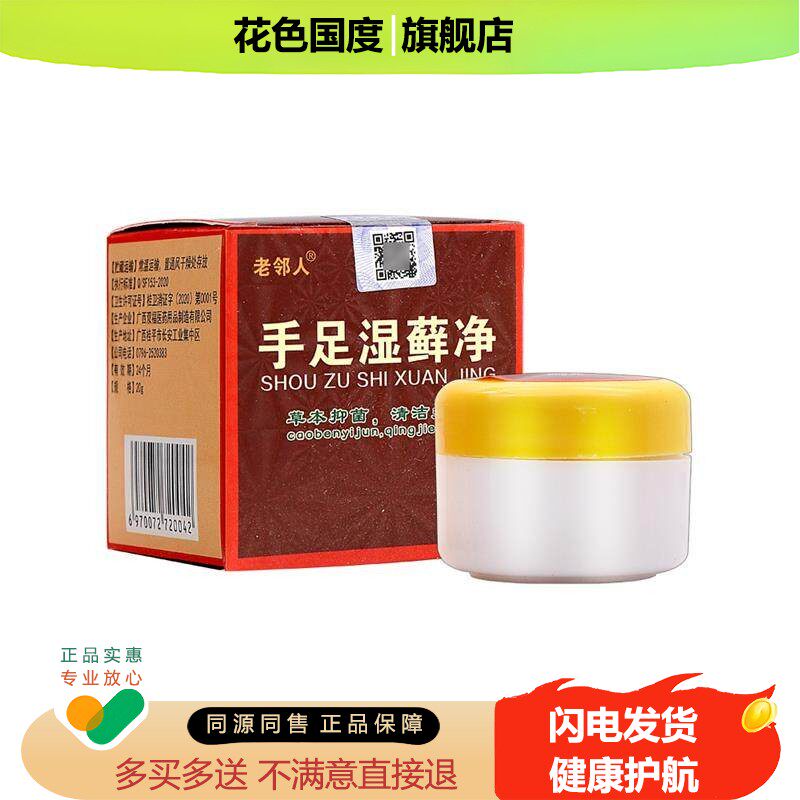 手足湿藓净乳膏 正品老邻人手足湿癣净皮肤外用草本抑菌软膏非药