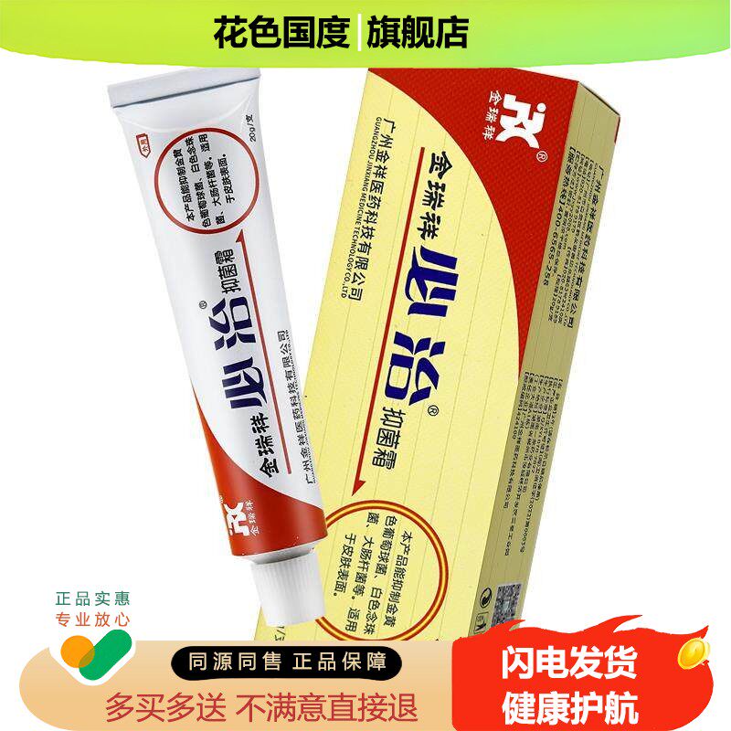 金瑞祥金必治抑菌霜乳膏皮肤外用软膏20g/支
