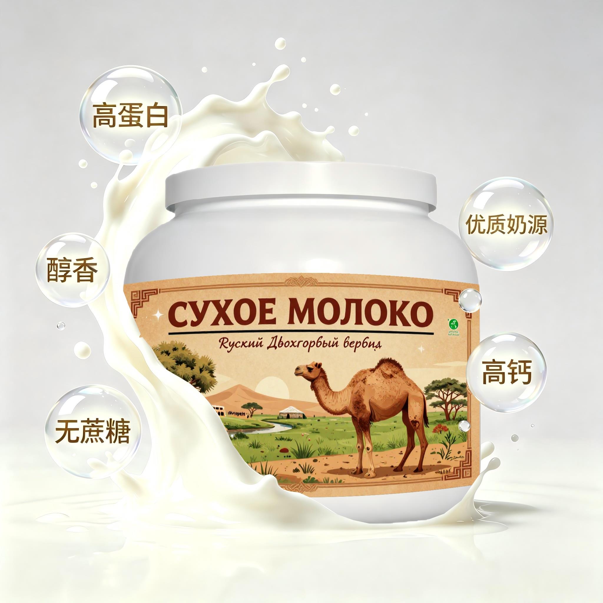 俄罗斯原装进口精品奶源脱脂驼奶粉睡前小食代餐中老年送搭档