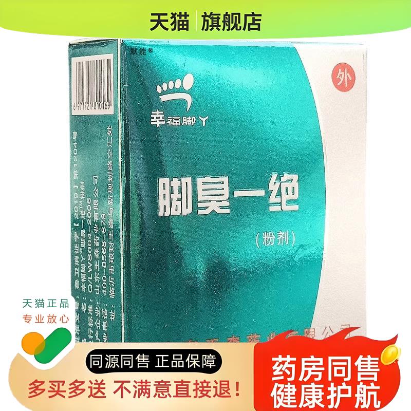 幸福脚丫脚臭一绝粉剂山东足部干燥脱皮水泡臭脚丫泡脚粉