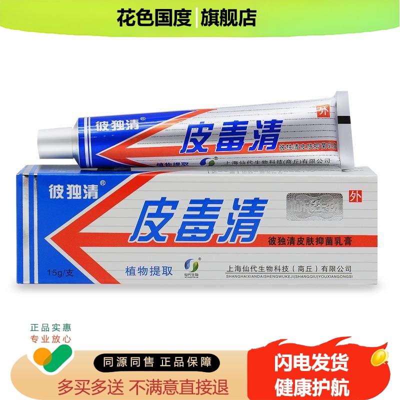 【5支仅25元】上海仙代彼独清皮毒清抑菌乳膏皮毒清软膏皮肤外用