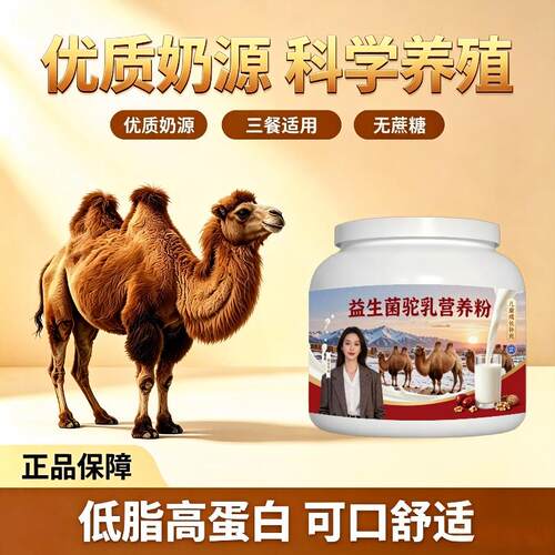 儿童益生菌驼乳粉睡前一杯高蛋白骆驼营养粉散养正品纯正