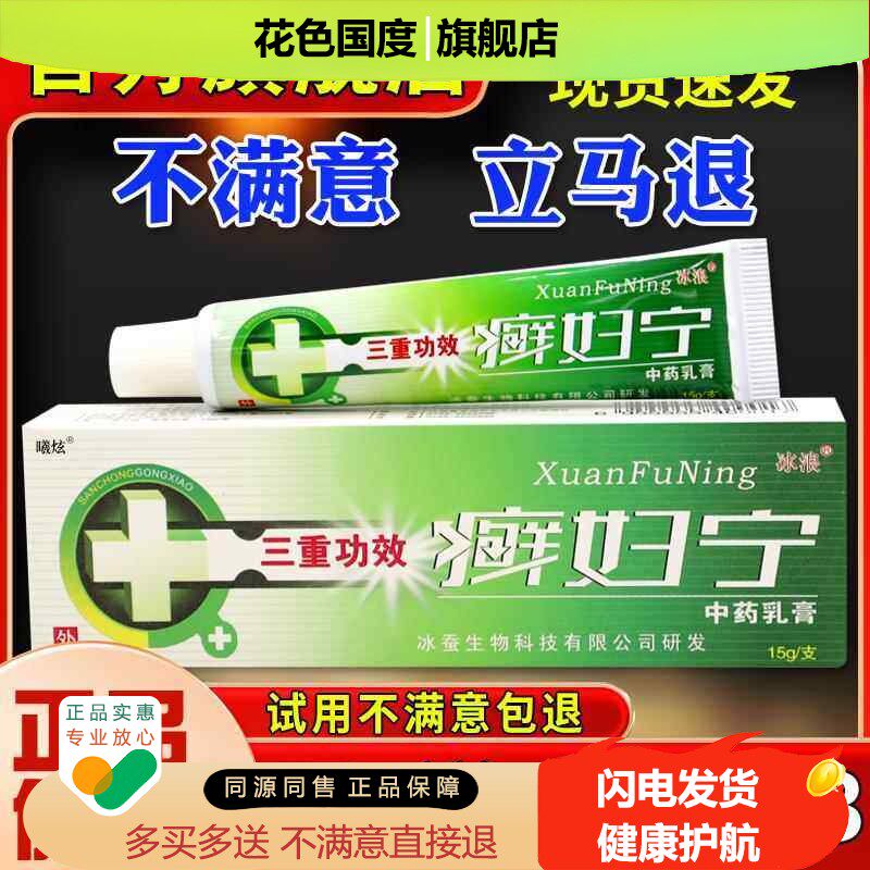天猫正品冰浪妇宁抑菌乳膏 皮肤草本乳膏 【妇宁原正品】