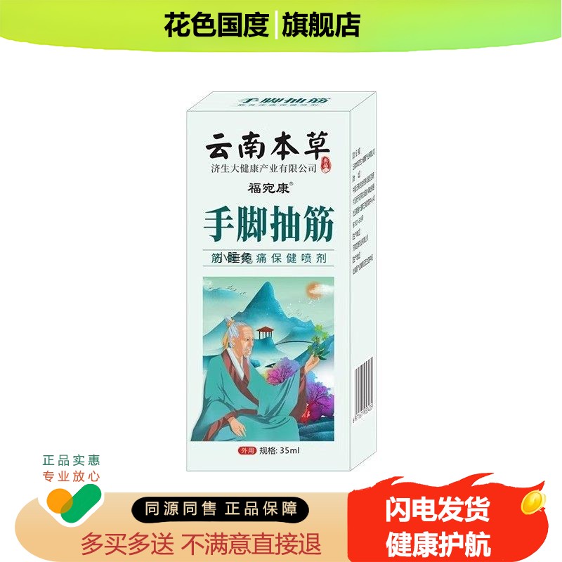 云南本草手脚抽筋喷剂活络油手脚四肢麻木抽筋贴正品