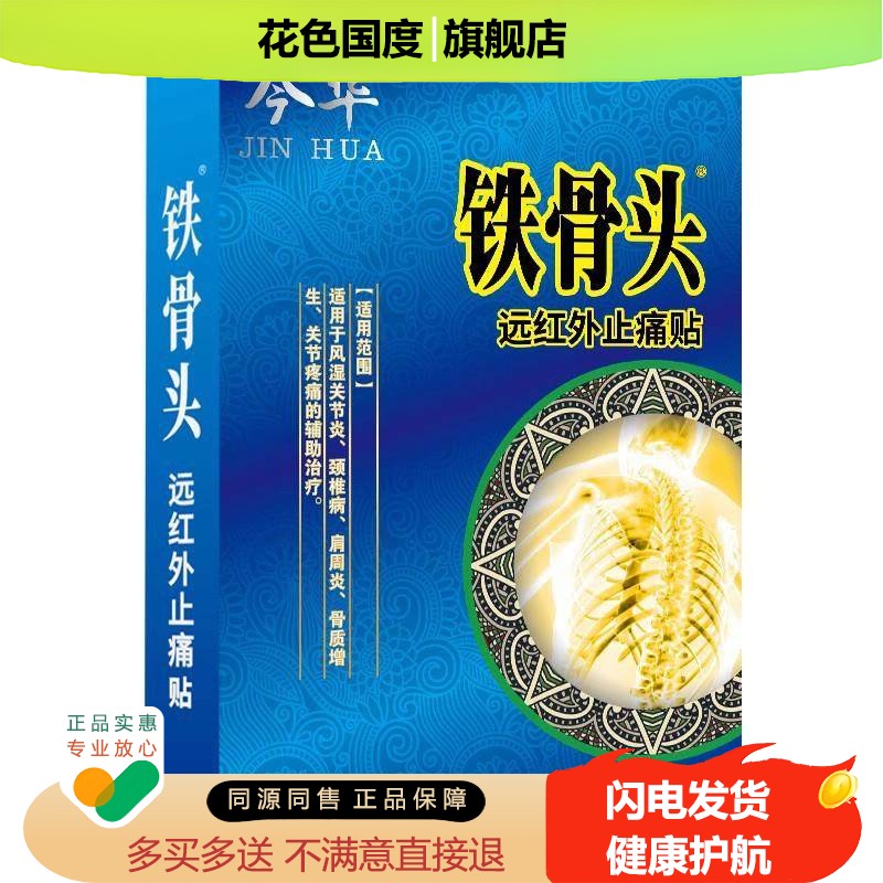 铁骨头远红外贴颈椎痛贴膏 肩周炎膏药贴