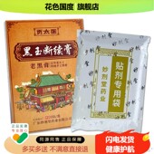 天猫正品 贡太医黑玉断续膏老黑膏20贴 盒 肩颈关节不适外用贴