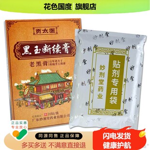 贡太医黑玉断续膏老黑膏20贴/盒【天猫正品】肩颈关节不适外用贴