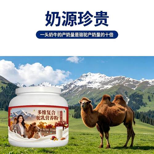 中老年多维驼乳粉睡前一杯高蛋白均衡营养骆驼营养粉沙漠有机正品