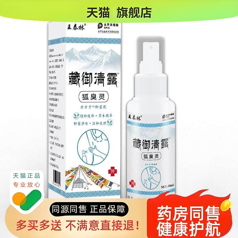 藏御清露狐臭灵液汗味狐味外用清爽喷剂缓解尴尬