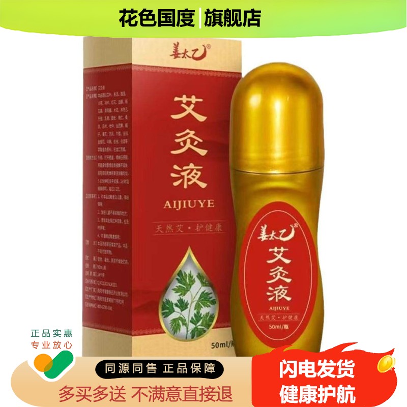 姜太乙艾灸液适用于关节不适艾叶家用滚珠【天猫正品】1盒/50ml