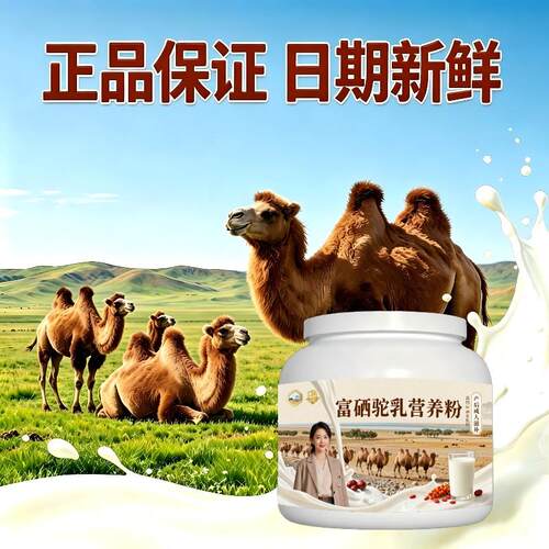 富硒驼乳粉早餐冲饮全营养驼乳粉直供100%正品专用