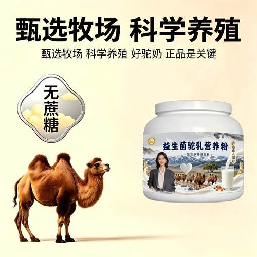 益生菌驼乳粉睡前饮用全营养骆驼营养粉散养100%正品纯正