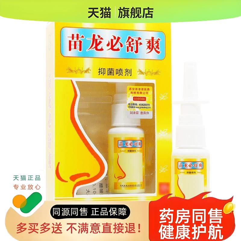 【天猫】苗龙必舒爽喷剂20ml/盒