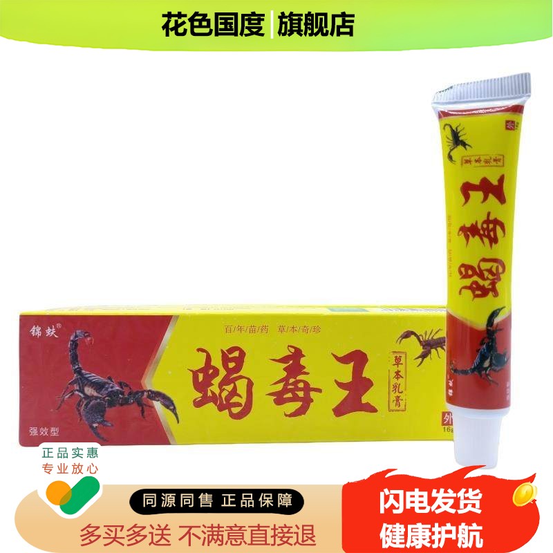 锦蚨蝎毒王乳膏16g/支