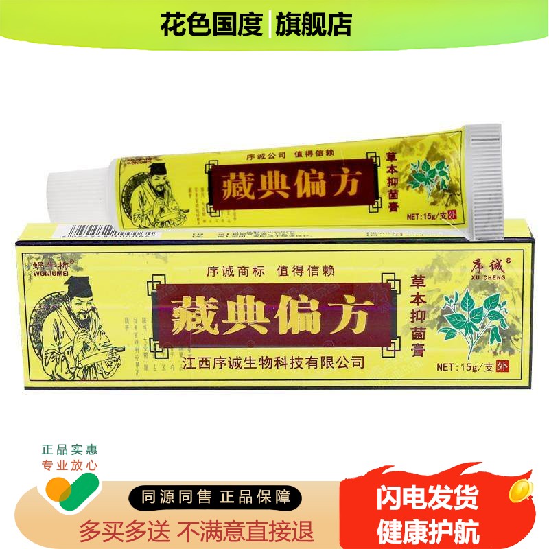 序诚藏典偏方草本乳膏皮肤抑菌软膏旗舰店官方正品