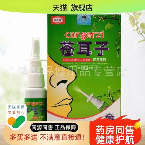 【3盒60元】康浩鑫苍耳子喷剂20ml/盒