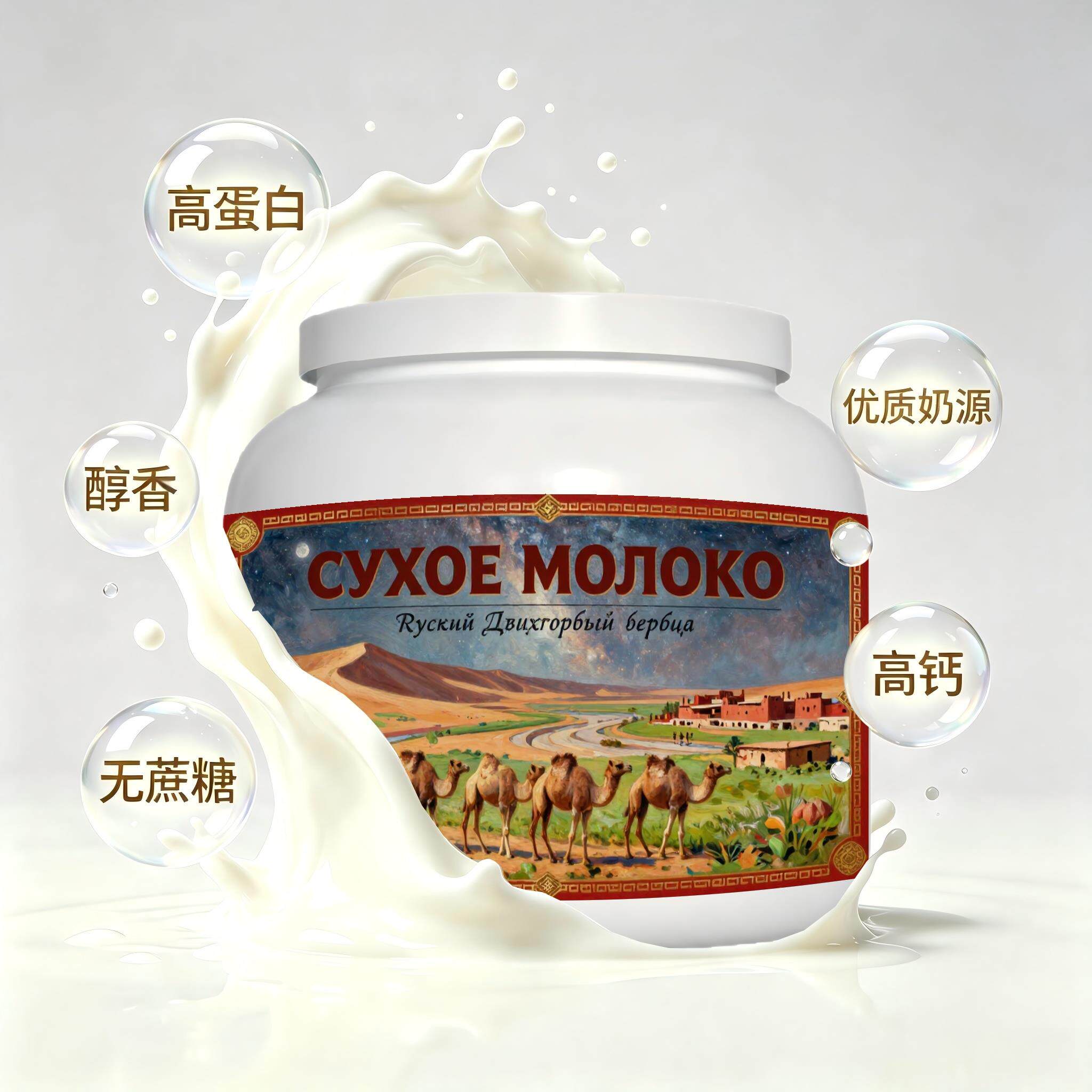 俄罗斯原装进口优选奶源益生菌驼奶粉睡前小食粉质绵密送恩师