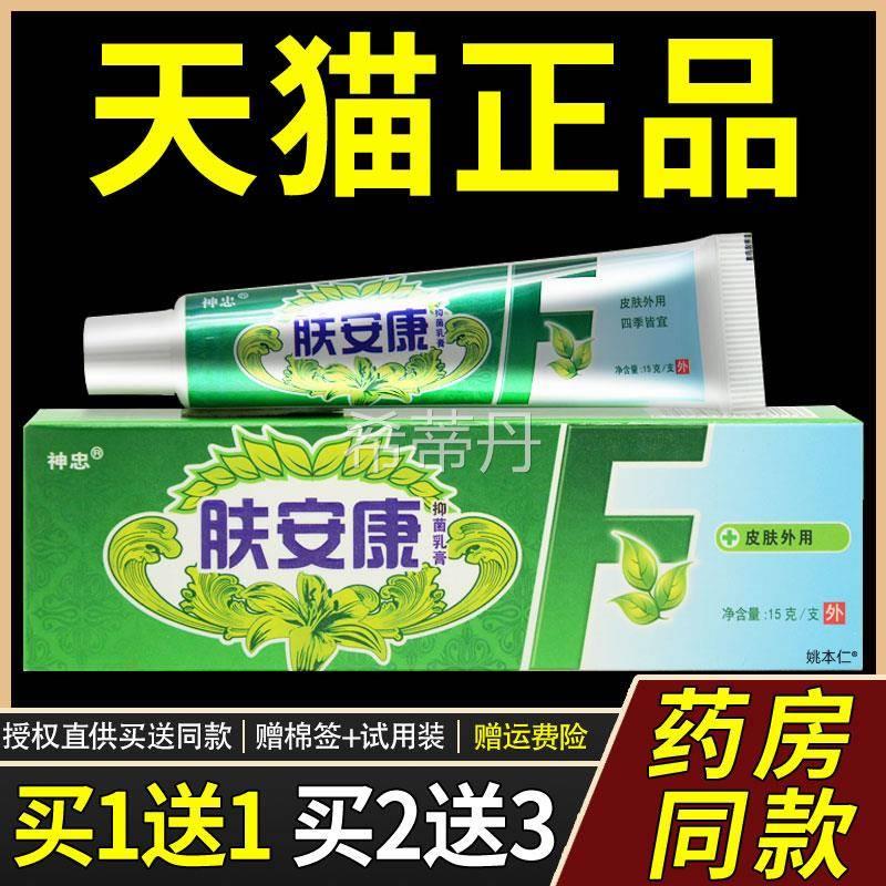 【正外品买1送1】忠肤安康抑菌乳膏15g/支神 皮肤本用草护BXO理软