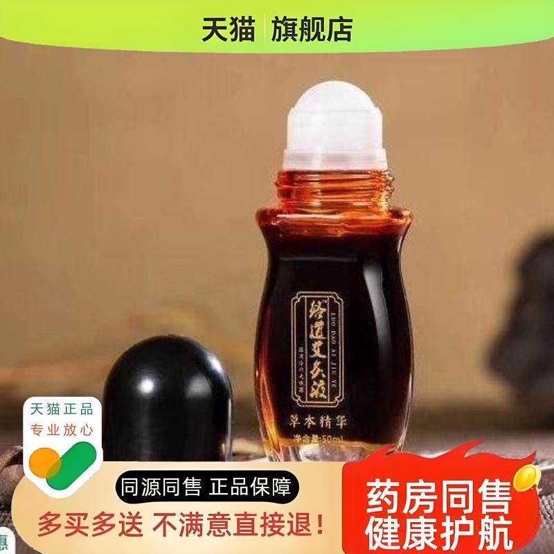 络道艾液体敷灸料液50ml/盒sdl艾灸椎GSB液肩周炎膝痛艾草颈病专