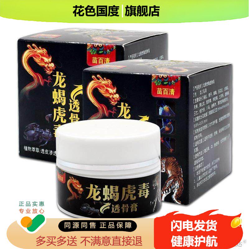 苗百清龙蝎虎毒透骨膏跌打损伤不适腰椎脊椎疼痛外用乳膏正品