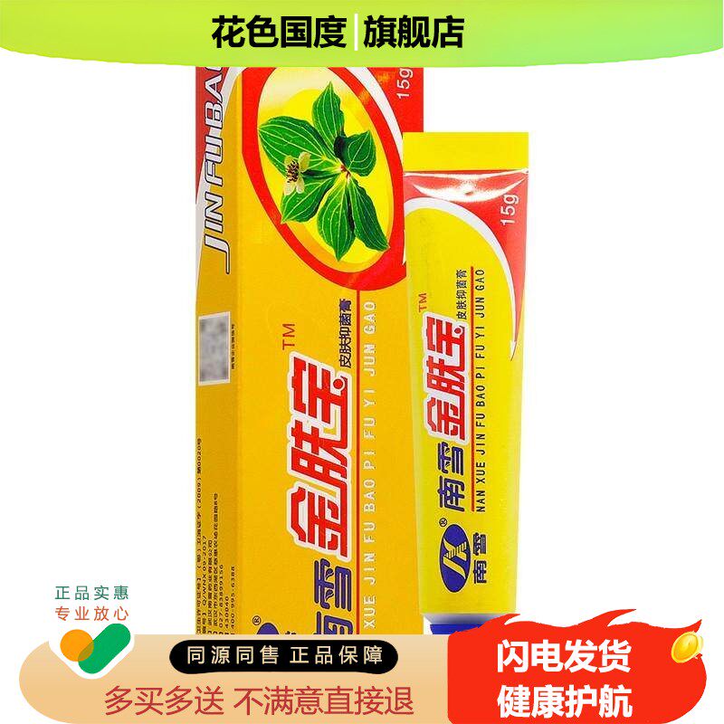 买1送1/买2送3/广州南雪金肤宝霜剂皮肤草本软膏蚊虫叮咬抑菌乳膏
