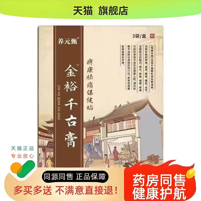 养元甄金裕千古膏全身贴颈椎腰椎不适膏贴腰腿疼痛贴贴通用型